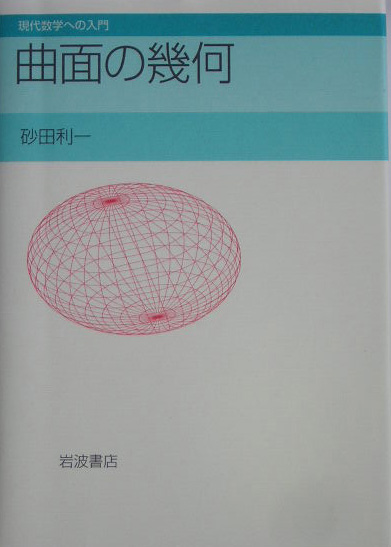 曲面の幾何　　（現代数学への入門）
