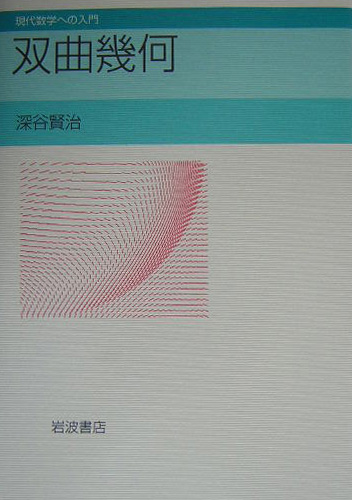 双曲幾何　　（現代数学への入門）