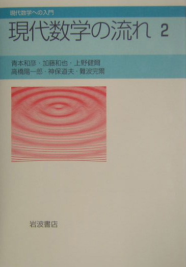 現代数学の流れ　２　　（現代数学への入門）
