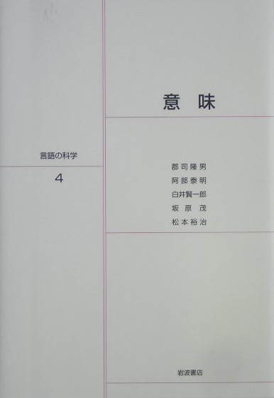 言語の科学　４　　（言語の科学）