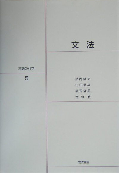 言語の科学　５　　（言語の科学）