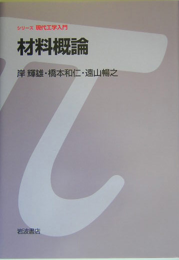材料概論　　（シリーズ現代工学入門）
