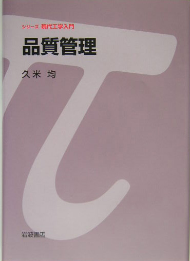 品質管理　　（シリーズ現代工学入門）