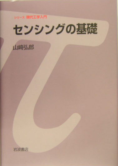 センシングの基礎　　（シリーズ現代工学入門）