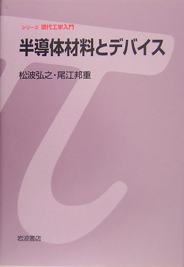 半導体材料とデバイス　　（シリーズ現代工学入門）