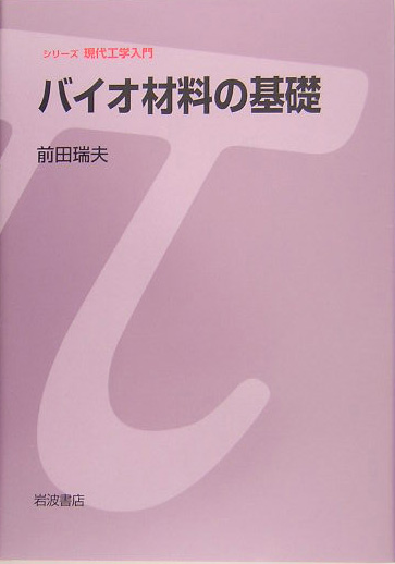 バイオ材料の基礎　　（シリーズ現代工学入門）