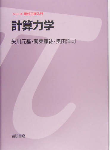 計算力学　　（シリーズ現代工学入門）