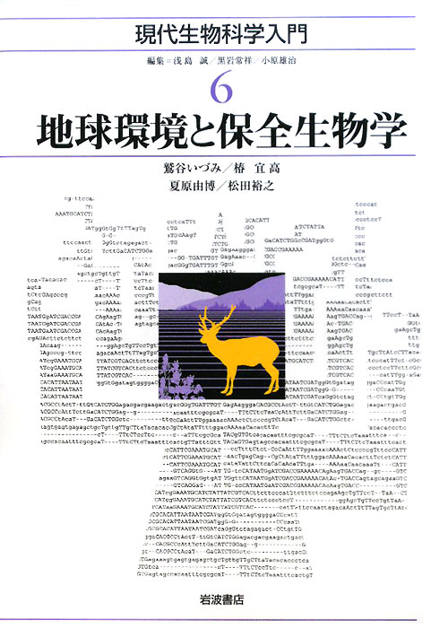地球環境と保全生物学　　（現代生物科学入門　６）