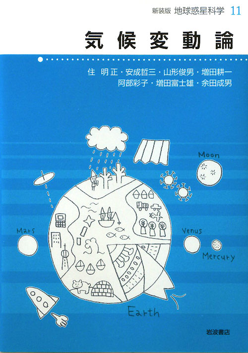地球惑星科学　１１　新装版　　（地球惑星科学）