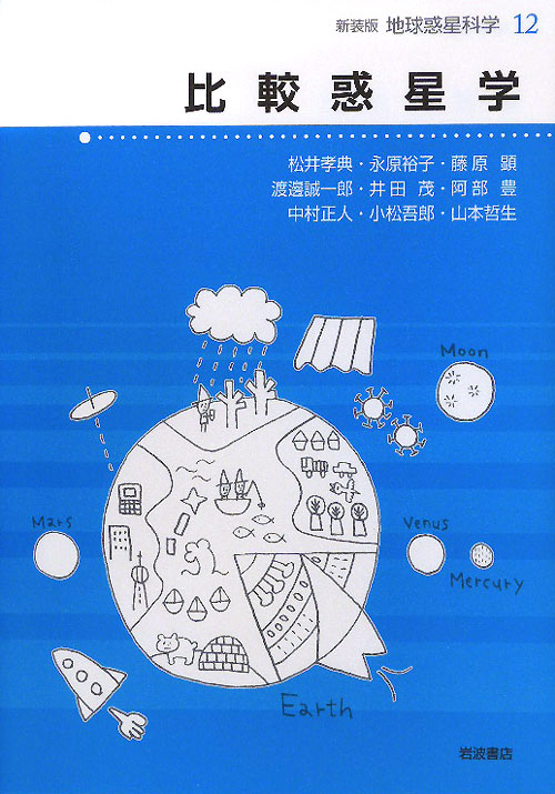 地球惑星科学　１２　新装版　　（地球惑星科学）