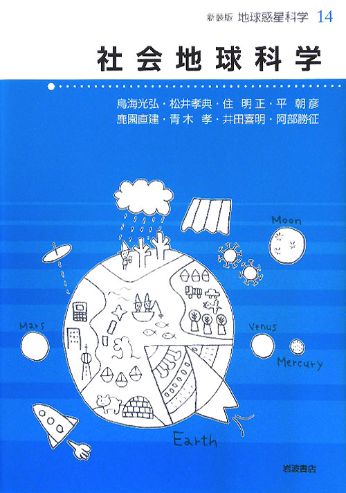 地球惑星科学　１４　新装版　　（地球惑星科学）