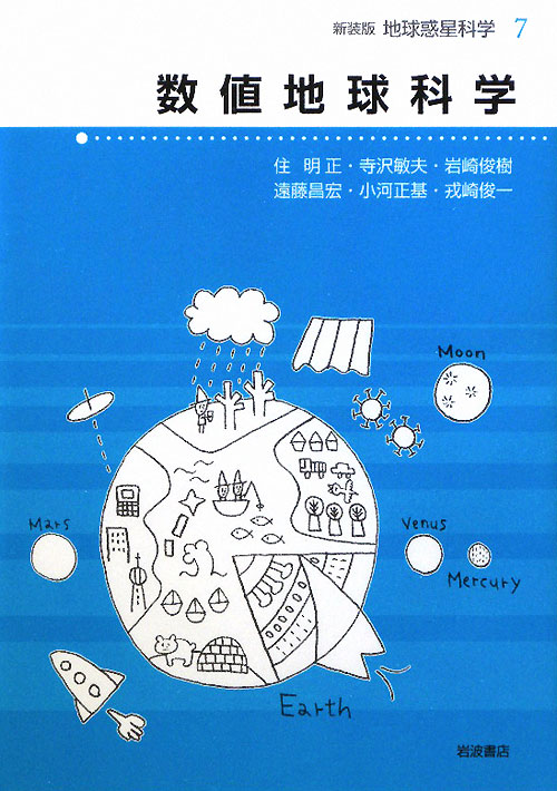 地球惑星科学　７　新装版　　（地球惑星科学）