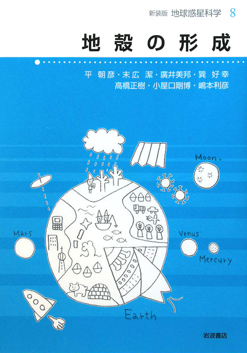 地球惑星科学　８　新装版　　（地球惑星科学）