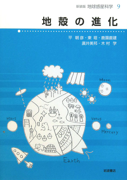 地球惑星科学　９　新装版　　（地球惑星科学）