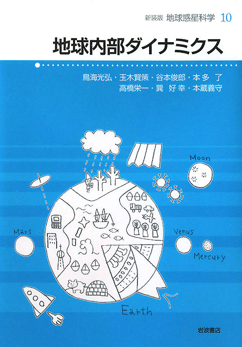 地球惑星科学　１０　新装版　　（地球惑星科学）