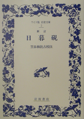 日暮硯　新訂　　（ワイド版岩波文庫　２）