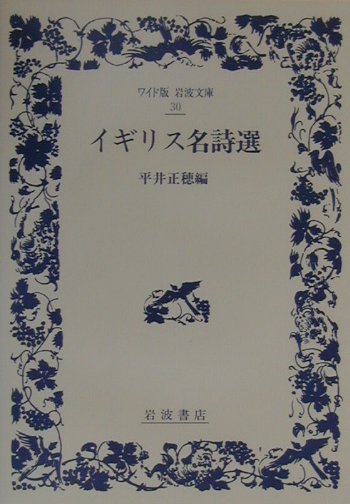 イギリス名詩選　　（ワイド版岩波文庫　３０）