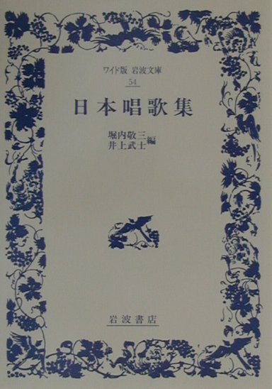 日本唱歌集　　（ワイド版岩波文庫　５４）