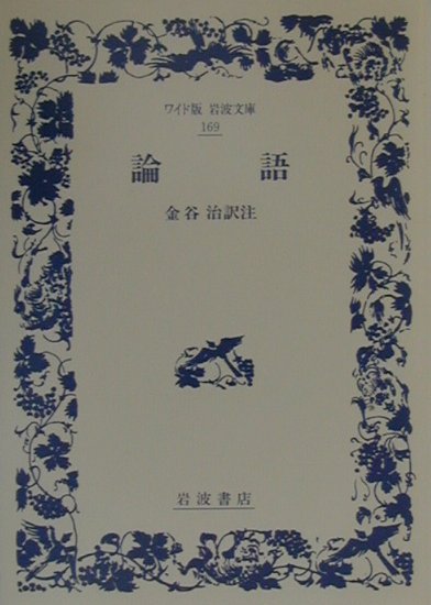 論語　　（ワイド版岩波文庫　１６９）