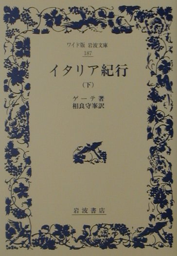 イタリア紀行　下　　（ワイド版岩波文庫　１８７）