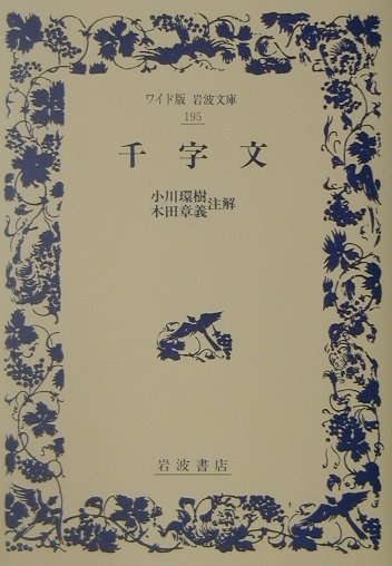 千字文　　（ワイド版岩波文庫　１９５）
