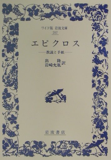 エピクロス　教説と手紙　　（ワイド版岩波文庫　２０７）