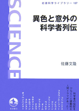 異色と意外の科学者列伝　　（岩波科学ライブラリー　１２７）