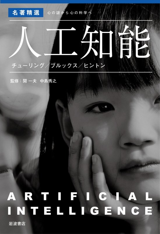 人工知能　チューリング／ブルックス／ヒントン　　（名著精選：心の謎から心の科学へ）