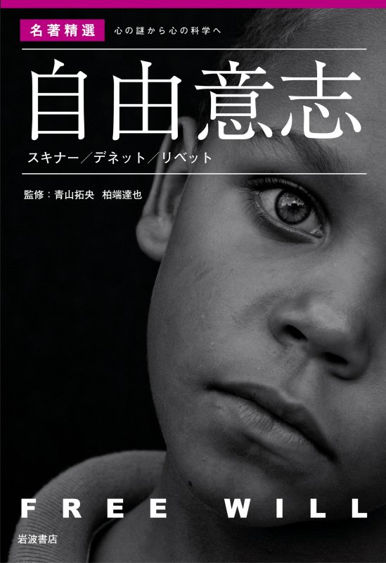 自由意志　スキナー／デネット／リベット　　（名著精選：心の謎から心の科学へ）
