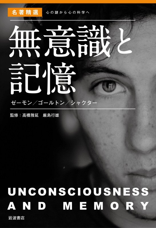 無意識と記憶　ゼーモン／ゴールトン／シャクター　　（名著精選：心の謎から心の科学へ）