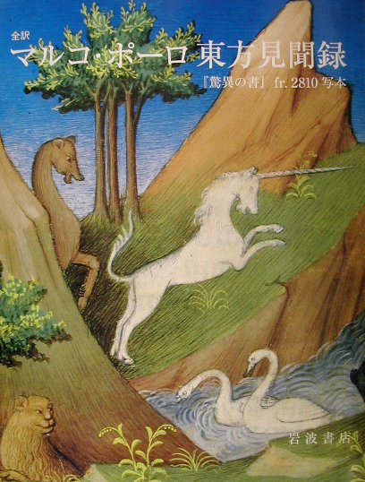 全訳マルコ・ポーロ東方見聞録　驚異の書ｆｒ．２８１０写本　