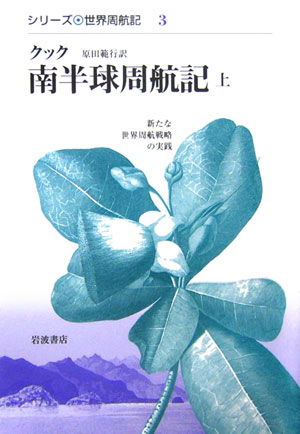南半球周航記　上　新たな世界周航戦略の実践　　（シリーズ世界周航記　３）