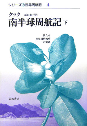 南半球周航記　下　新たな世界周航戦略の実践　　（シリーズ世界周航記　４）