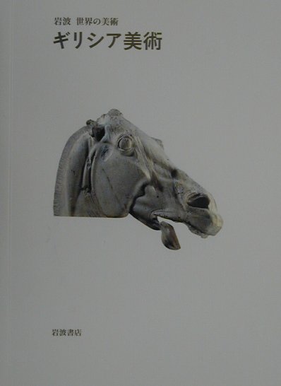 ギリシア美術　　（岩波世界の美術）