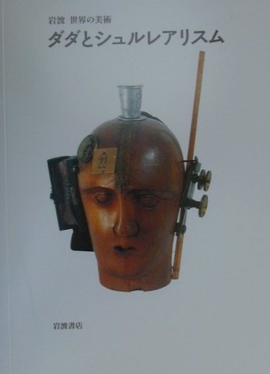 ダダとシュルレアリスム　　（岩波世界の美術）