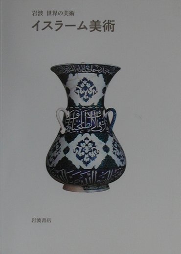 イスラーム美術　　（岩波世界の美術）