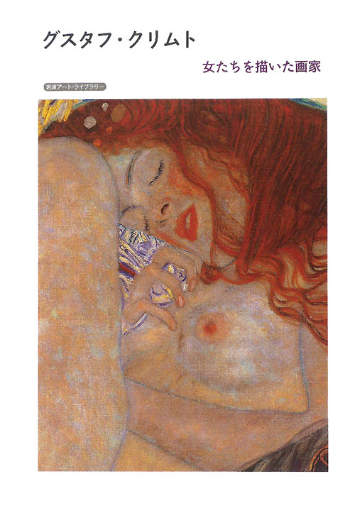 グスタフ・クリムト　女たちを描いた画家　　（岩波アート・ライブラリー）