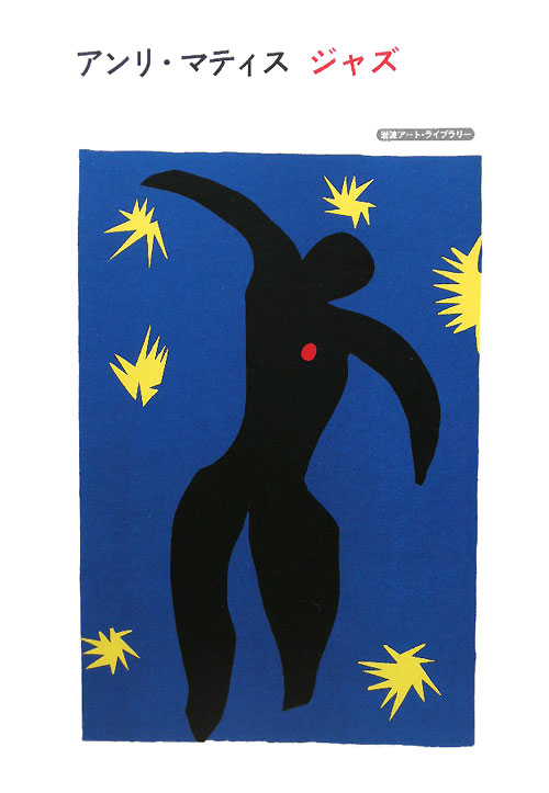 アンリ・マティスジャズ　　（岩波アート・ライブラリー）