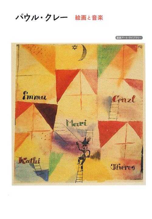 パウル・クレー絵画と音楽　　（岩波アート・ライブラリー）