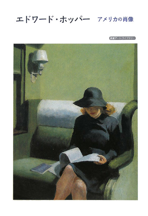 エドワード・ホッパーアメリカの肖像　　（岩波アート・ライブラリー）