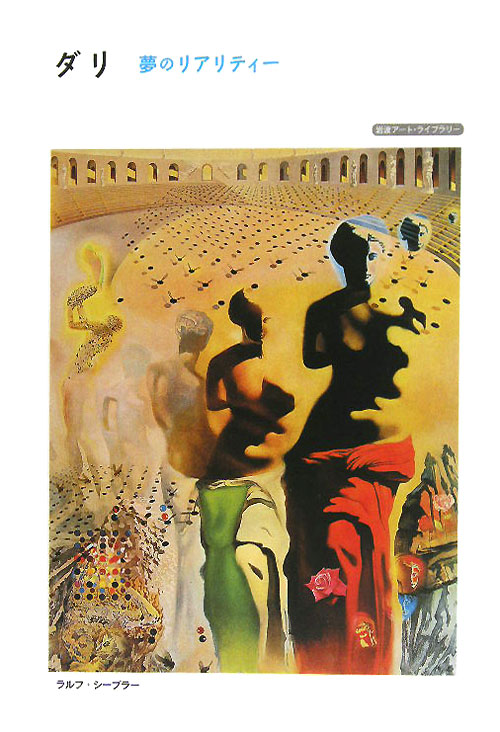 ダリ　夢のリアリティー　　（岩波アート・ライブラリー）