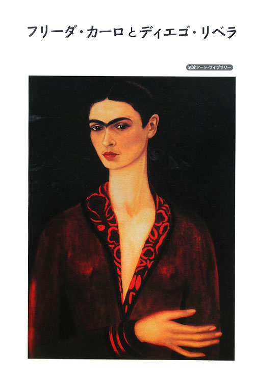 フリーダ・カーロとディエゴ・リベラ　　（岩波アート・ライブラリー）