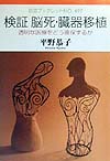 検証脳死・臓器移植　透明な医療をどう確保するか　　（岩波ブックレット　ＮＯ．　４９７）