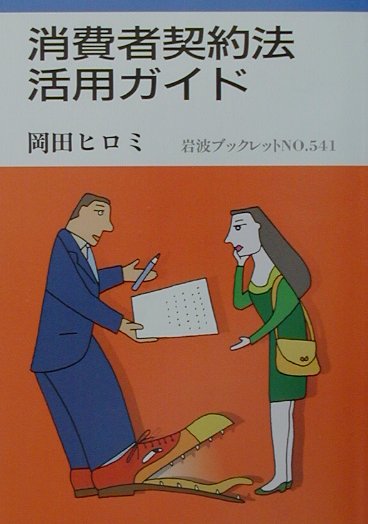消費者契約法・活用ガイド　　（岩波ブックレット　ＮＯ．　５４１）