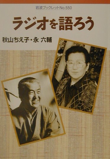 ラジオを語ろう　　（岩波ブックレット　ＮＯ．　５５０）