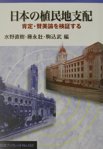 日本の植民地支配　肯定・賛美論を検証する　　（岩波ブックレット　ＮＯ．　５５２）
