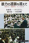 暴力の連鎖を超えて　同時テロ、報復戦争、そして私たち　　（岩波ブックレット　ＮＯ．　５６１）