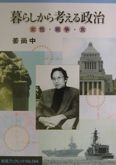 暮らしから考える政治　女性・戦争・食　　（岩波ブックレット　ＮＯ．　５６４）