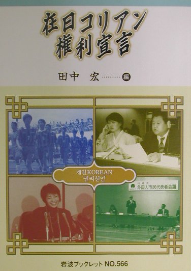 在日コリアン権利宣言　　（岩波ブックレット　ＮＯ．　５６６）