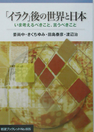 「イラク」後の世界と日本　いま考えるべきこと、言うべきこと　　（岩波ブックレット　ＮＯ．　６０５）